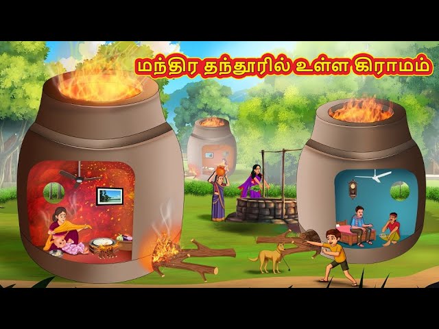 மந்திர தந்தூரில் உள்ள கிராமம் | Tamil Kathaigal | Tamil Moral Stories | Tamil Stories | Koo Koo TV