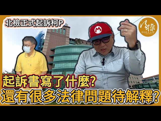 北檢正式起訴柯P｜起訴書寫了什麼？還有很多法律問題待解釋？｜法操｜談法論政