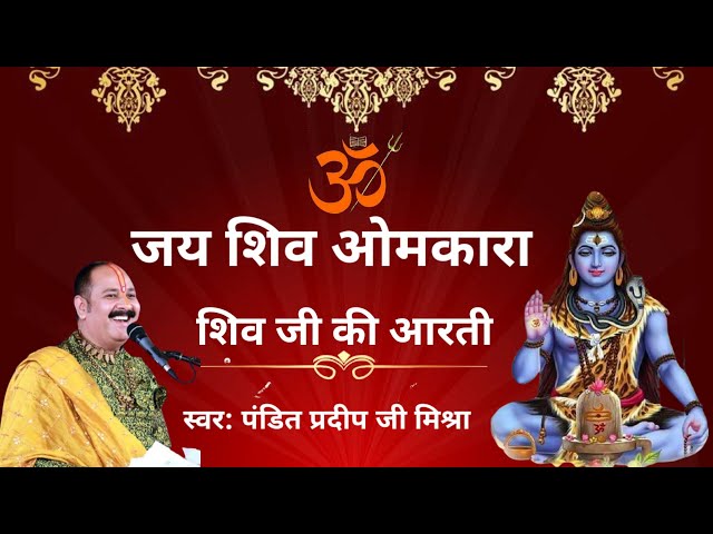 ||शिव आरती|| जय शिव ओमकारा। @panditpradeepmishraofficial