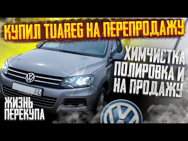 перекуп купил touareg  | химчистка, полировка и на продажу