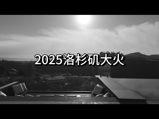 你想知道的都在这里 2025洛杉矶大火 数个豪宅社区焚烧殆尽