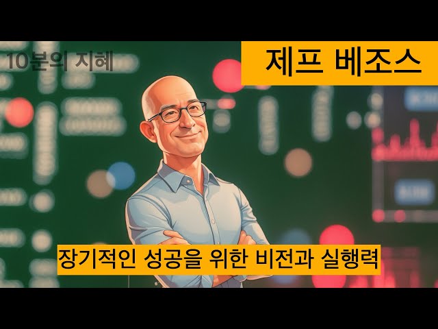 아마존 창업자 제프 베조스 성공 철학 장기적 비전으로 미래를 설계하는 법 | 자기계발 | 혁신 | 리더십