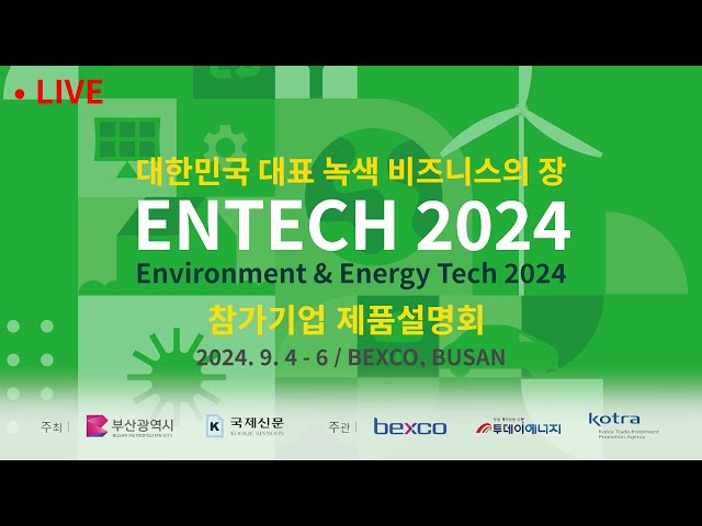 [LIVE 3] ENTECH Busan 2024 : 참가기업 제품설명회