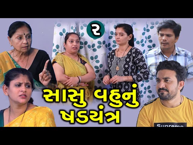 સાસુ વહુનું સદયંત્ર || 2 || Sasu Vahu Nu Sadyant || Gujarati Short Film || Family Drama || Serial