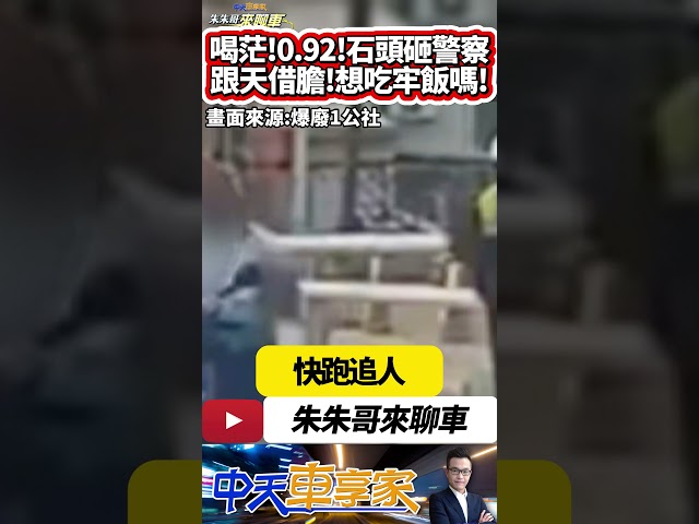 醉漢騎機車 拿石頭砸警察襲警 酒測值0.92 逃逸10分鐘就被抓｜跟天借膽 喝醉酒喝茫 不服員警交通指揮 還拿石頭砸警察｜#抖音 #Shorts【#中天車享家】#朱朱哥來聊車 @中天車享家CtiCar