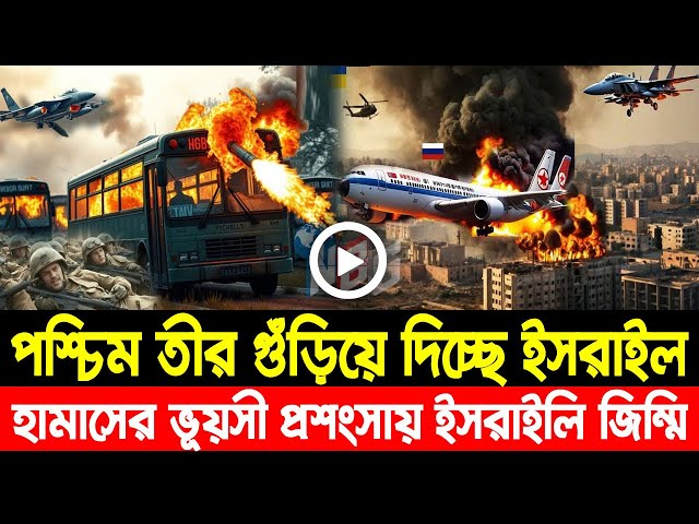 আন্তর্জাতিক খবর Today 03 Feb' 25 BBCnews আন্তর্জাতিক সংবাদ Breaking News হামাস-ইসরাইল bangla news