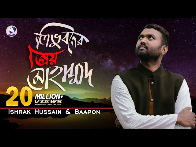 Tri vuboner prio Muhammad |ত্রিভুবনের প্রিয় মুহাম্মদ | Ishrak Hussain| Baapon | Bangla Islamic Song