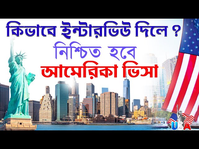 ভিসা ইন্টারভিউ সফলতার  বাস্তব অভিজ্ঞতা || USA B1 B2 interview Experience 2024 | #usvisaquestions