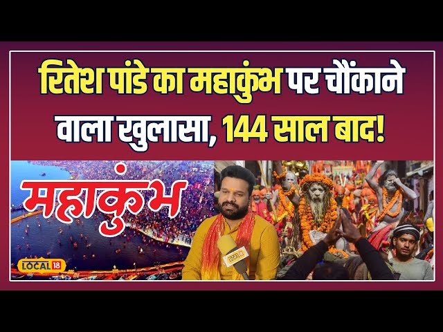 Mahakumbh2025: Ritesh Pandey का बड़ा सुझाव, Mahakumbh न जाने पर ये करें! | #local18