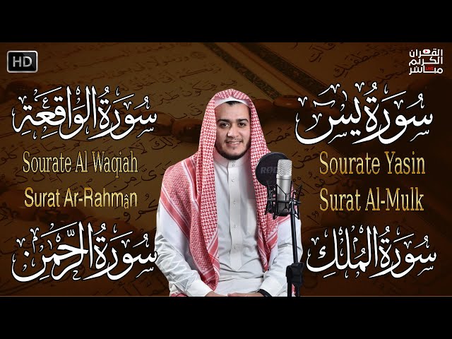 سورة يس، الرحمن، الواقعة، الملك استمع بنية الرزق والبركة وتيسير الأمور تلاوة هادئة Quran Recitation