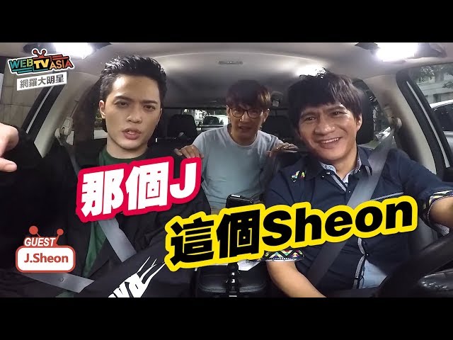 WebTVAsia 網羅大明星 #14【預告】J.Sheon街巷，你有FreeStyle嗎？！