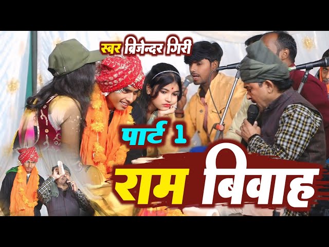 #bijender_giri  स्वर बिजेंदर गिरी का राम विवाह पार्ट 1 2025 का लेटेस्ट प्रोग्राम वीडियो