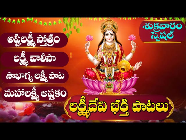 LAKSHMI DEVI DEVOTIONAL SONGS TELUGU | MOST POPULAR DEVOTIONAL SONGS | LAKSHMI DEVI PATALU 2025