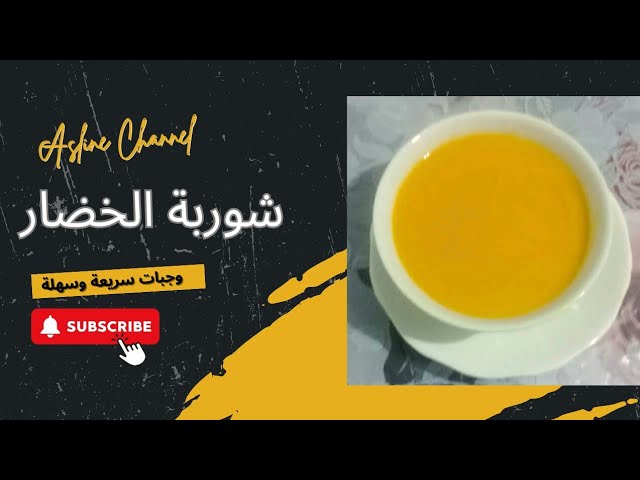 شوربة القرع الاحمر مع البطاطس والجزر صحية وشهية ولديدة جدا وسهلة التحضير