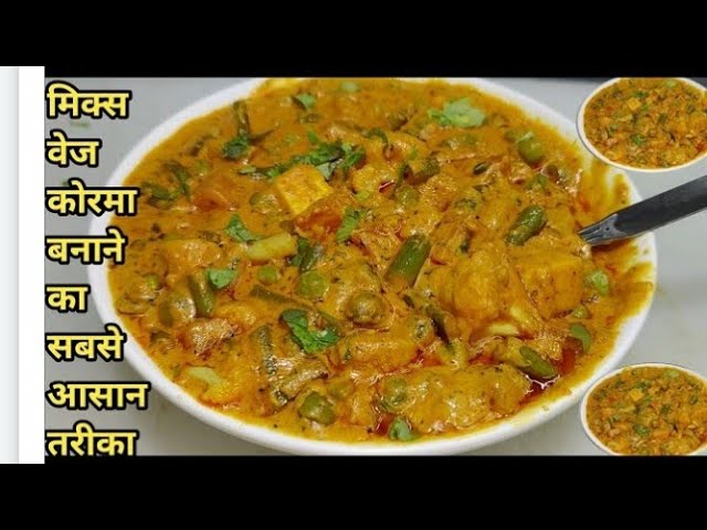 Easy Veg Korma Recipe | वेज कोरमा रेस्टोरेंट स्टाइल | Mix Veg Korma | Vegetable Korma