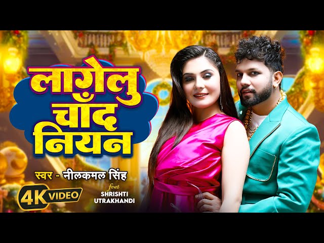 #Video | लागेलु चाँद जइसन | #Neelkamal Singh | Shrishti Uttrakhandi | Bhojpuri Song 2024