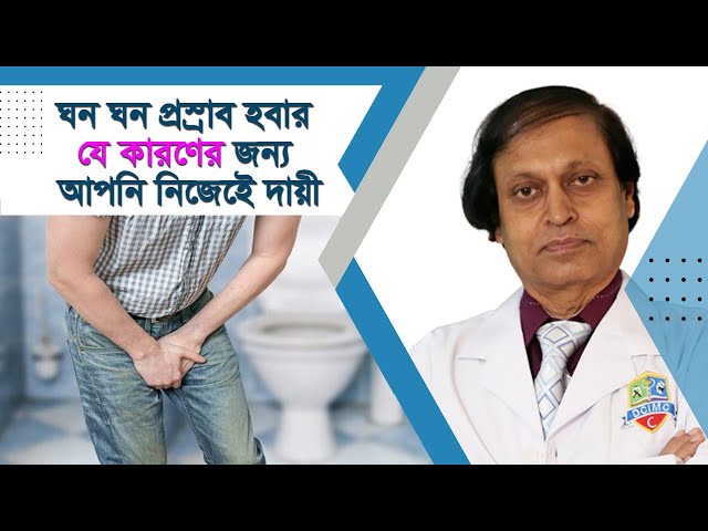 ঘন ঘন প্রস্রাব: যে কারণের জন্য আপনি নিজেই দায়ী। হাসপাতাল