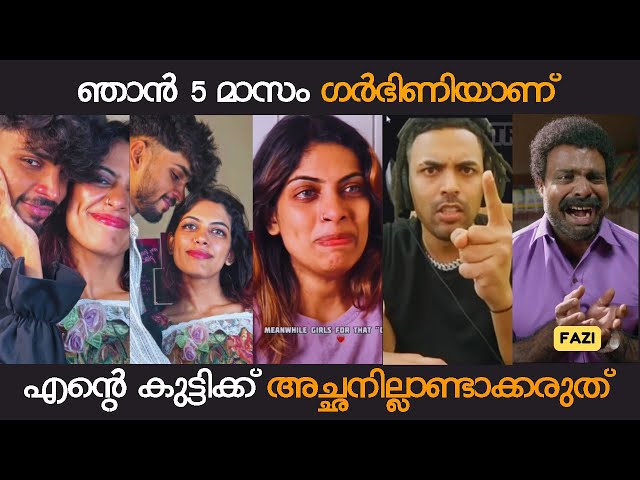 ഞാൻ ഗർഭിണിയാണ്, കേസിൽ നിന്നും ഒഴിവാക്കണം | FAZMINA ZAKIR | THOPPI | FAZI CASE