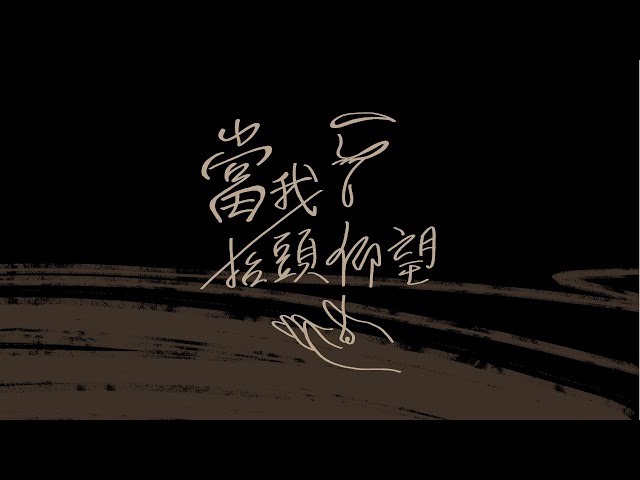 火把音樂【當我抬頭仰望 When I Look at the Sky】Official Music Video