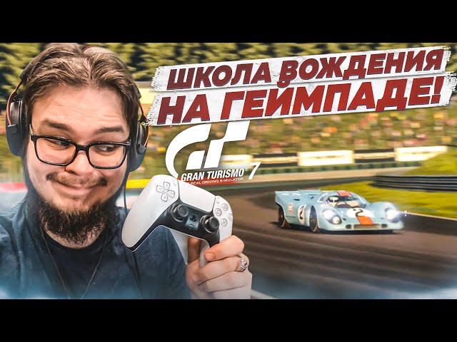 РЕАЛЬНО ЛИ ИГРАТЬ В GRAN TURISMO 7 НА ГЕЙМПАДЕ БЕЗ ПОМОЩНИКОВ?! СУПЕРЛИЦЕНЗИЯ НА ПОРШЕ НА ГЕЙМПАДЕ!