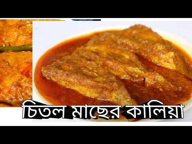 বন্ধের দিনে ফ্রিজ পরিষ্কারের পাশাপাশি রান্না করে নিলাম চিতল মাছের কালিয়া@popikitchen