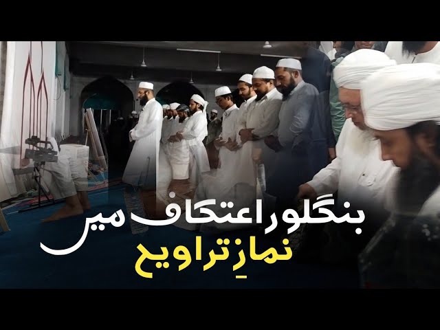 Taraweeh • Banglore Etekaf 2024 | Jaa Al Haq LIVE