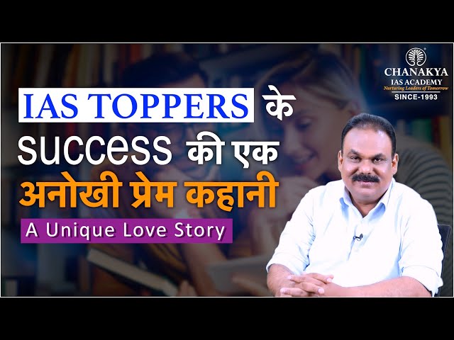 IAS Toppers Unique Love Story | UPSC Aspirant Motivational Story By AK Mishra | Chanakya IAS Academy