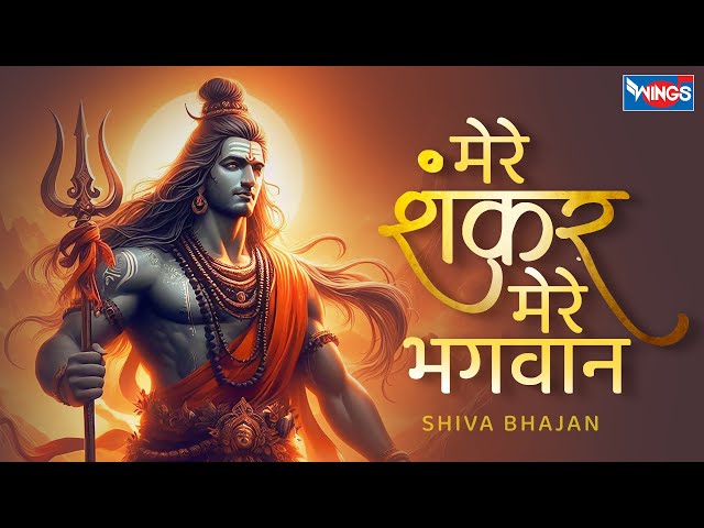 मेरे शंकर मेरे भगवान | Mere Shankar Mere Bhagwan | Shiv Bhajans | Mahadev Ke Song | Bhakti Song