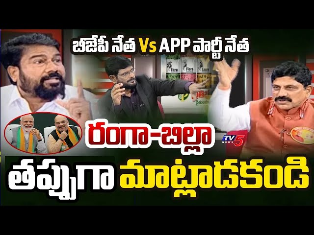 రంగా-బిల్లా..| AAP Leader Vara Prasad VS BJP Paturi Nagabhushanam | Modi | TV5 News