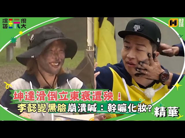 坤達滑倒立東衰遭殃！李懿變黑臉崩潰喊：為什麼要化妝？｜綜藝玩很大