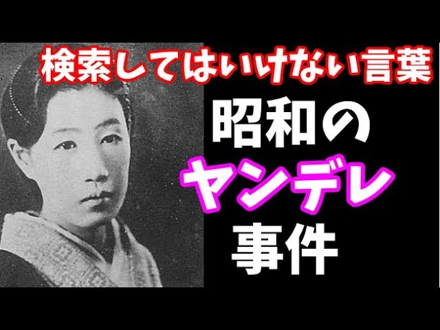 昭和男女ヤンデレが引き起こした内容がヤバい【検索してはいけない言葉】