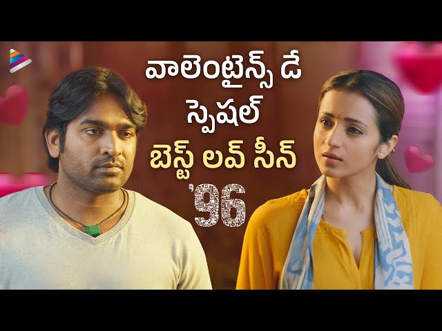 96 Telugu Movie Emotional Love Scene | Vijay Sethupathi | Trisha | Varsha Bollamma | TeluguFilmnagar