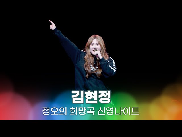 [LIVE] 김현정 - 그녀와의 이별 + 단칼 + 멍 | 정오의 희망곡 신영나이트