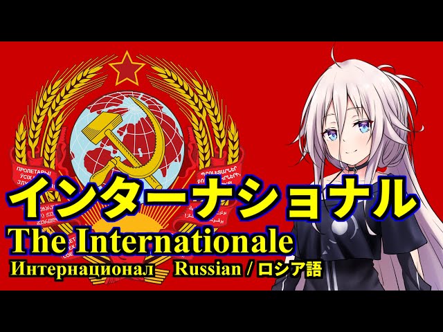 [ENG CC] The Internationale (Russian) feat. IA [CeVIO AI]