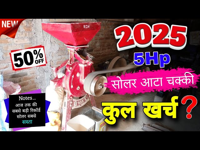 5HP solar atta chakki ki puri jankari 2025 || how to new solar system installation price 2025