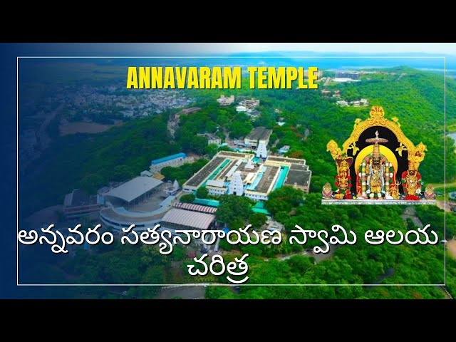 Annavaram Temple - History #shortsfeed #tirumala #tirupatibalaji #annavaram #god #viral