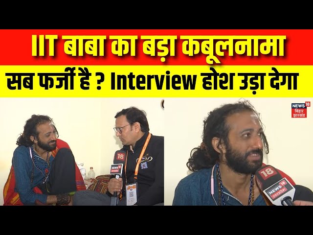 🟢Abhay Singh Interview Live : IIT बाबा का कैमरे पर कबूलनामा | IIT Baba Interview | Mahakumbh 2025