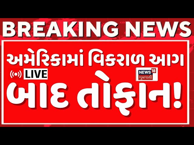 BREAKING | વિકરાળ આગ બાદ તોફાન, અમેરિકામાં કુદરતનો કહેર! | Donald Trump | Fire | Snow | Floods |N18G