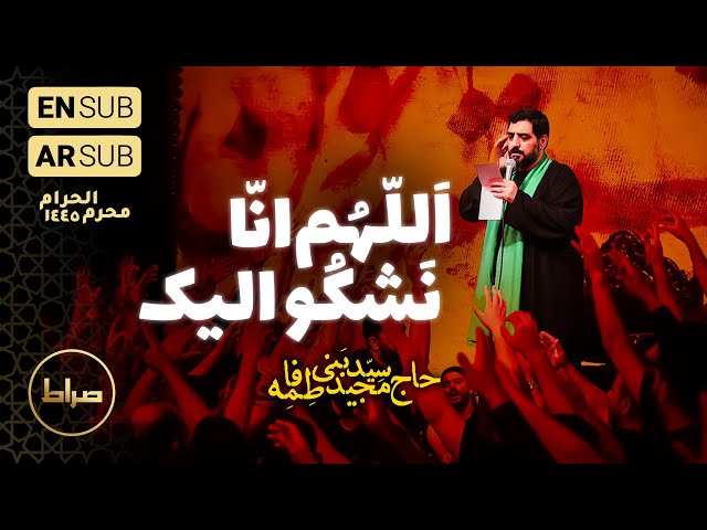 حاج مجید بنی فاطمه | زمینه | اللهم انا نشکو الیک | شب چهارم محرم الحرام 1402