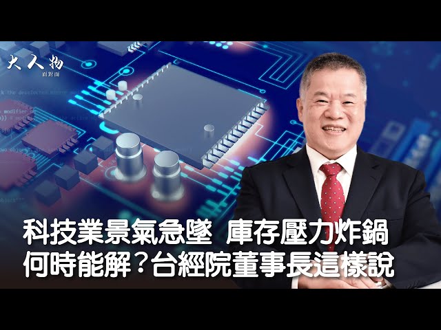 科技業景氣急墜 庫存壓力炸鍋 何時能解？台經院董事長吳中書這樣說【#大人物面對面】@cteevideo