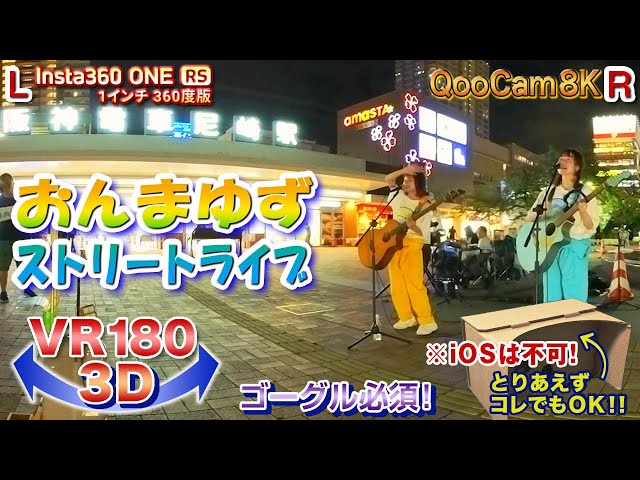 ＜VR180 3D＞おんまゆず ストリートライブ 2023.9.28 阪神尼崎駅前【ゴーグル必須・立体視】