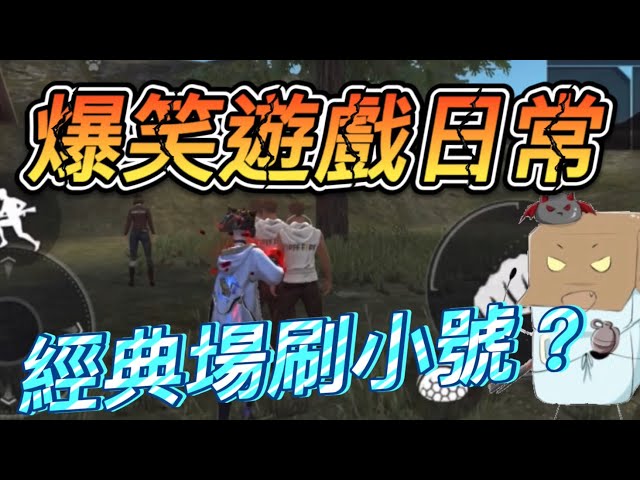 爆笑遊戲日常 經典場刷小號??? [Free Fire我要活下去#32]