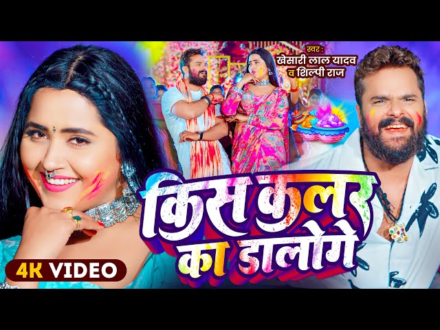 #Live : #Khesari Lal Yadav | किस कलर का डालोगे | #Kajal Raghwani | New Bhojpuri Holi Song 2025