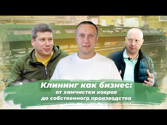 КЛИНИНГ КАК БИЗНЕС: от химчистки ковров до собственного производства