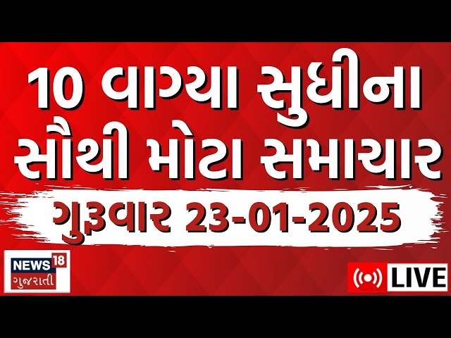 🟠Gujarati Today News LIVE| આજના સૌથી મોટા સમાચાર | Latest Gujarati Samachar | Breaking News | News18