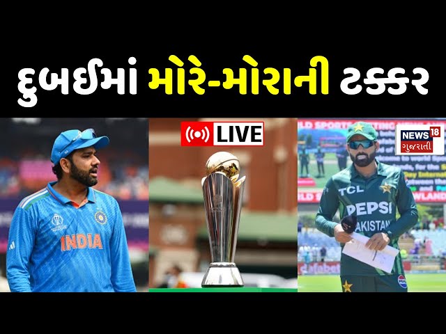 India V/S Pakistan Champions Trophy Match LIVE | ભારત - પાકિસ્તાનની સીધી ટક્કર | Dubai | News18