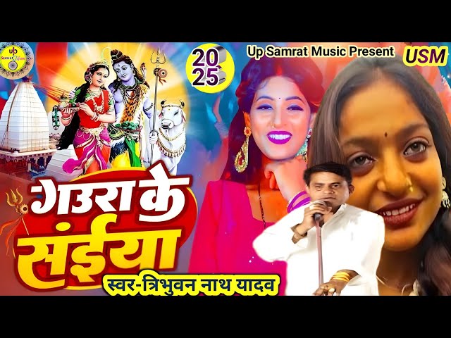 #Video-2025 || गउरा के सईया ||#Tribhuvan Nath Yadav | Lakshmi Yadav | Gaura Ke Saiya