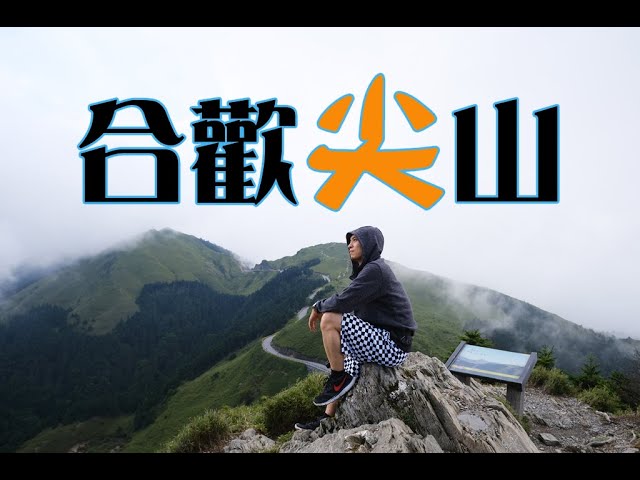 【合歡尖山】十分鐘即可抵達三角點