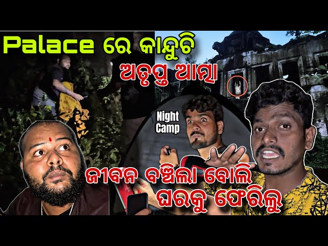 Palace ରେ କାନ୍ଦୁଚି ଅତୃପ୍ତ ଆତ୍ମା🥹Koi Roo Rahi Hai Palace Me #279 @Mrmotovlogss