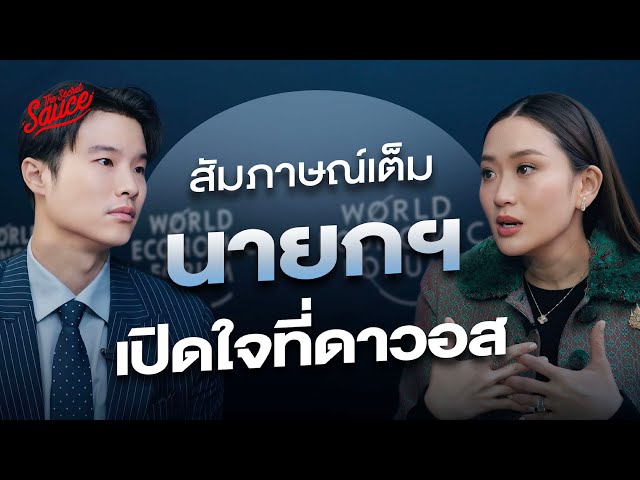 สัมภาษณ์นายกฯ ครั้งแรก แพทองธาร ชินวัตร เปิดใจที่ดาวอส 2025 | The Secret Sauce EP.826